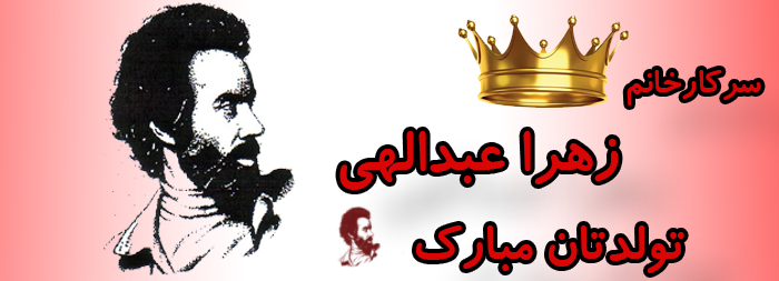سرکار خانم زهرا عبدالهی تولدت مبارک سرکار خانم زهرا عبدالهی تولدت مبارک